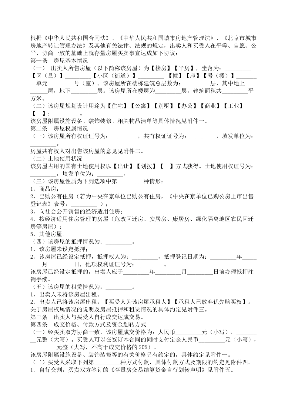 北京市存量房屋买卖合同（自行成交版）_第2页