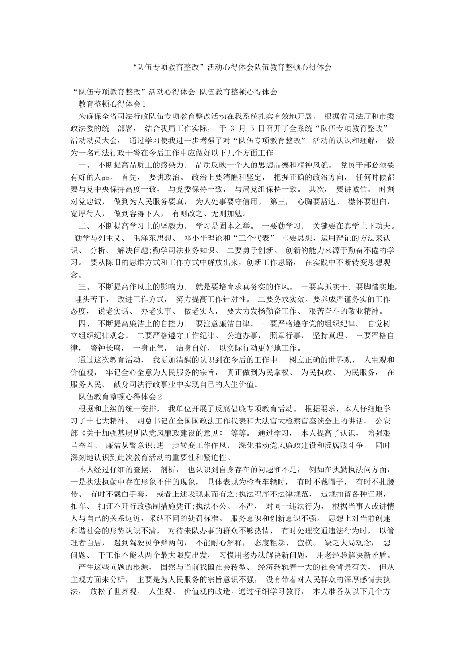 “队伍专项教育整改”活动心得体会队伍教育整顿心得体会_第1页