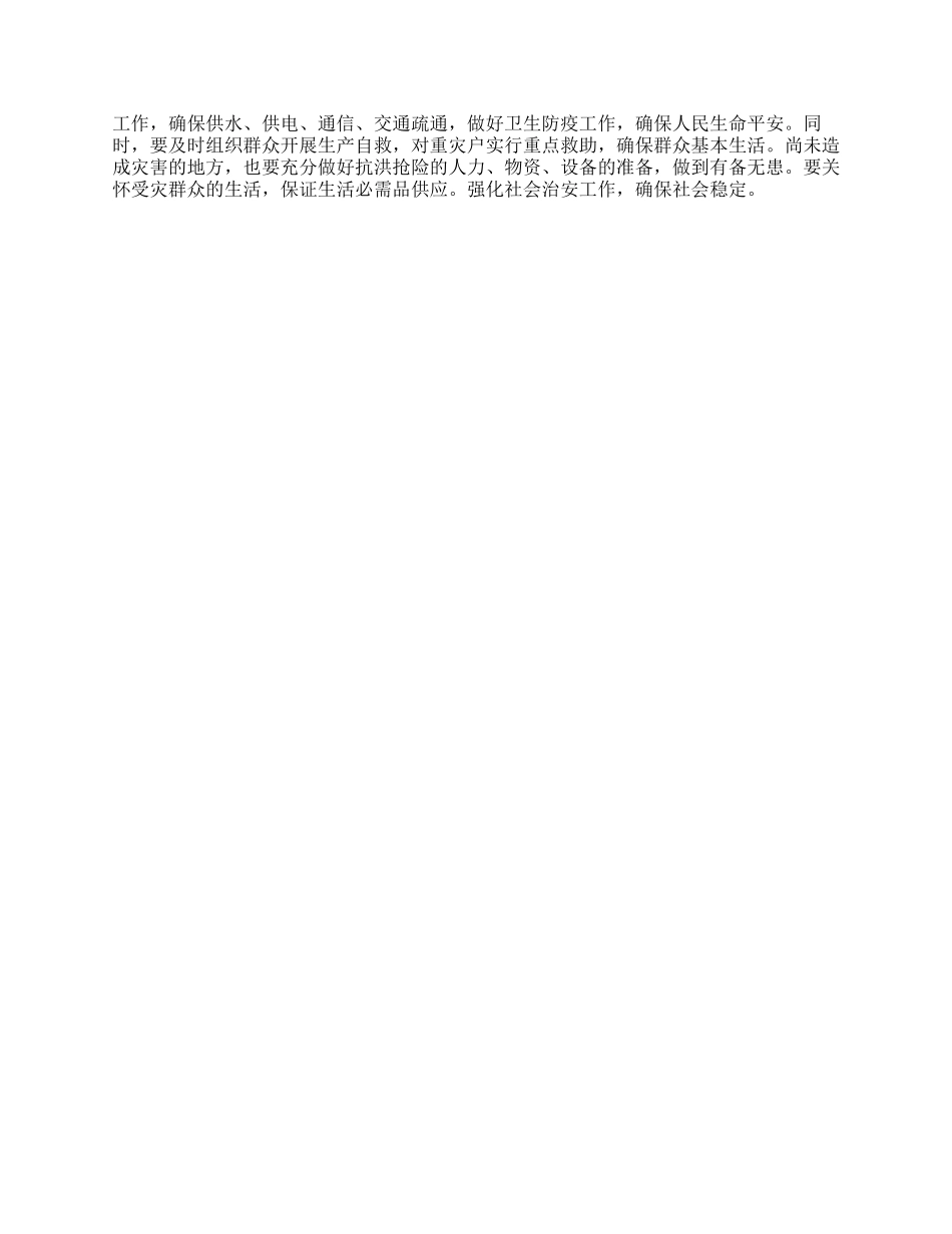 “防汛抢险工作打算政府工作计划_第2页