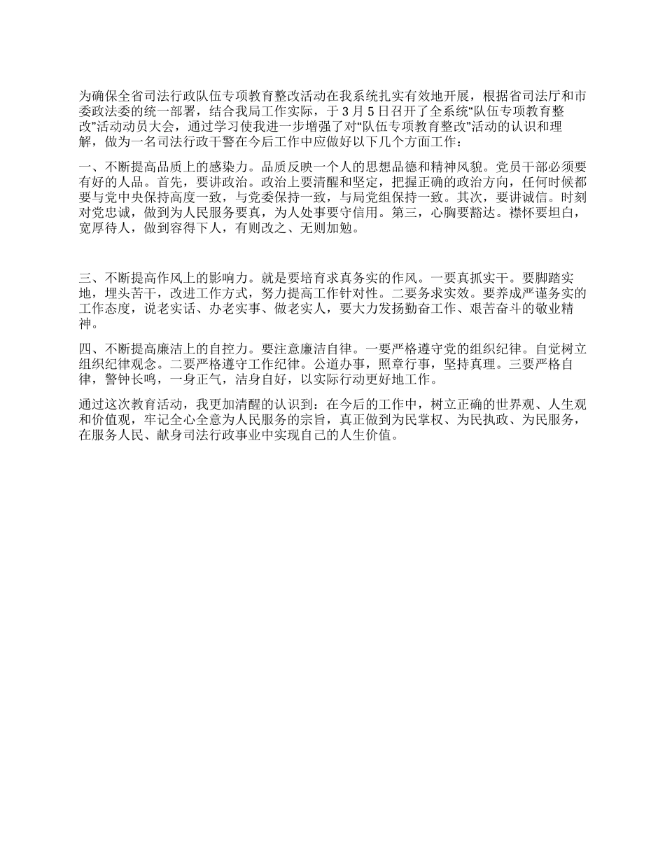 “队伍专项教育整改活动心得体会_第1页