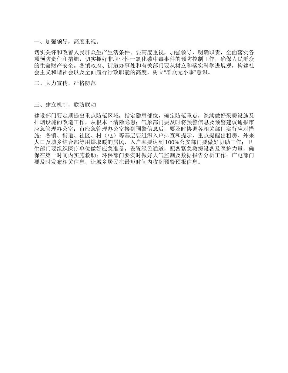 “防止一氧化碳中毒实施计划政府工作计划_第1页