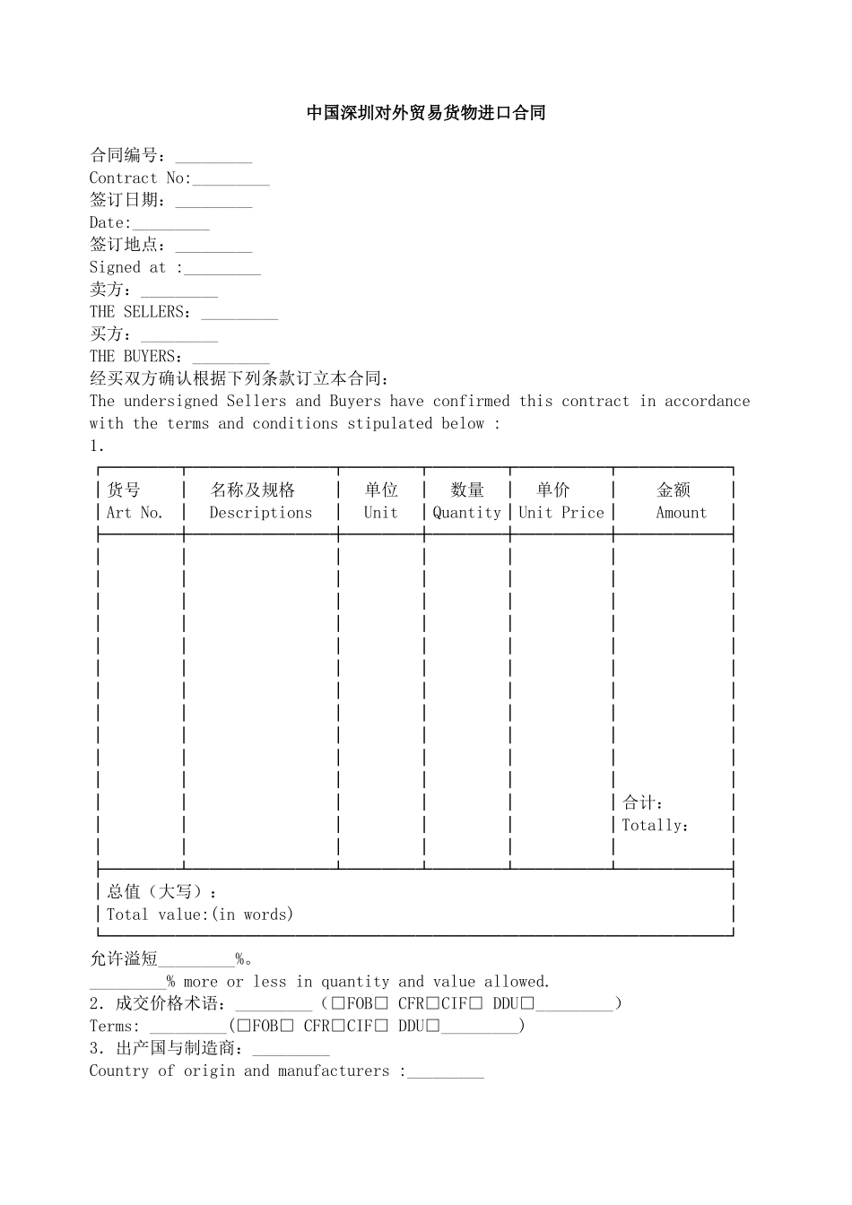 中国深圳对外贸易货物进口合同_第1页