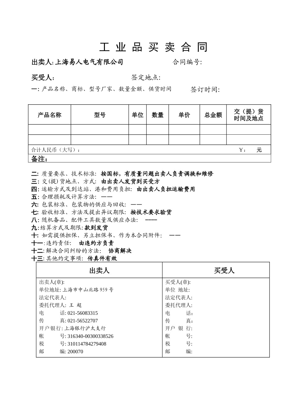 上海易人电气有限公司工业品买卖合同_第1页