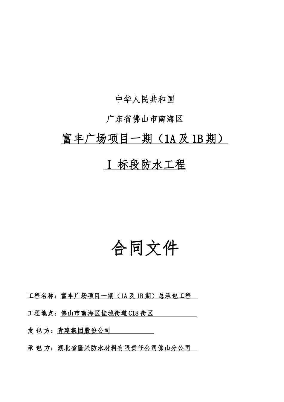 分包合同-富丰广场一期(一标段)防水合同最终(盛立华)_第1页