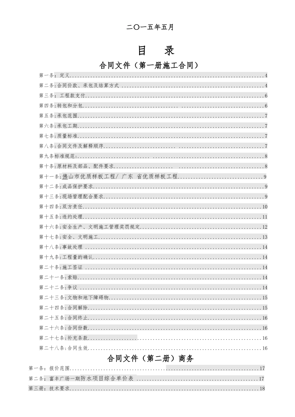 分包合同-富丰广场一期(一标段)防水合同最终(盛立华)_第2页