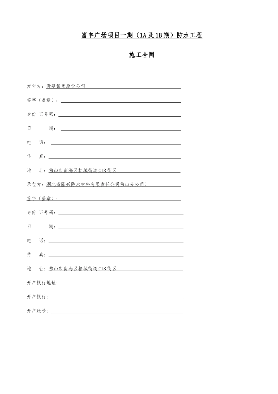分包合同-富丰广场一期(一标段)防水合同最终(盛立华)_第3页