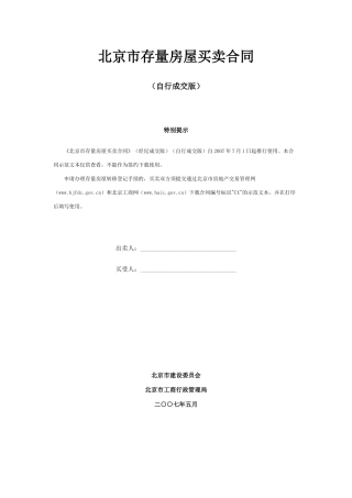 北京市存量房屋买卖合同（自行成交版）doc-北京短租公寓