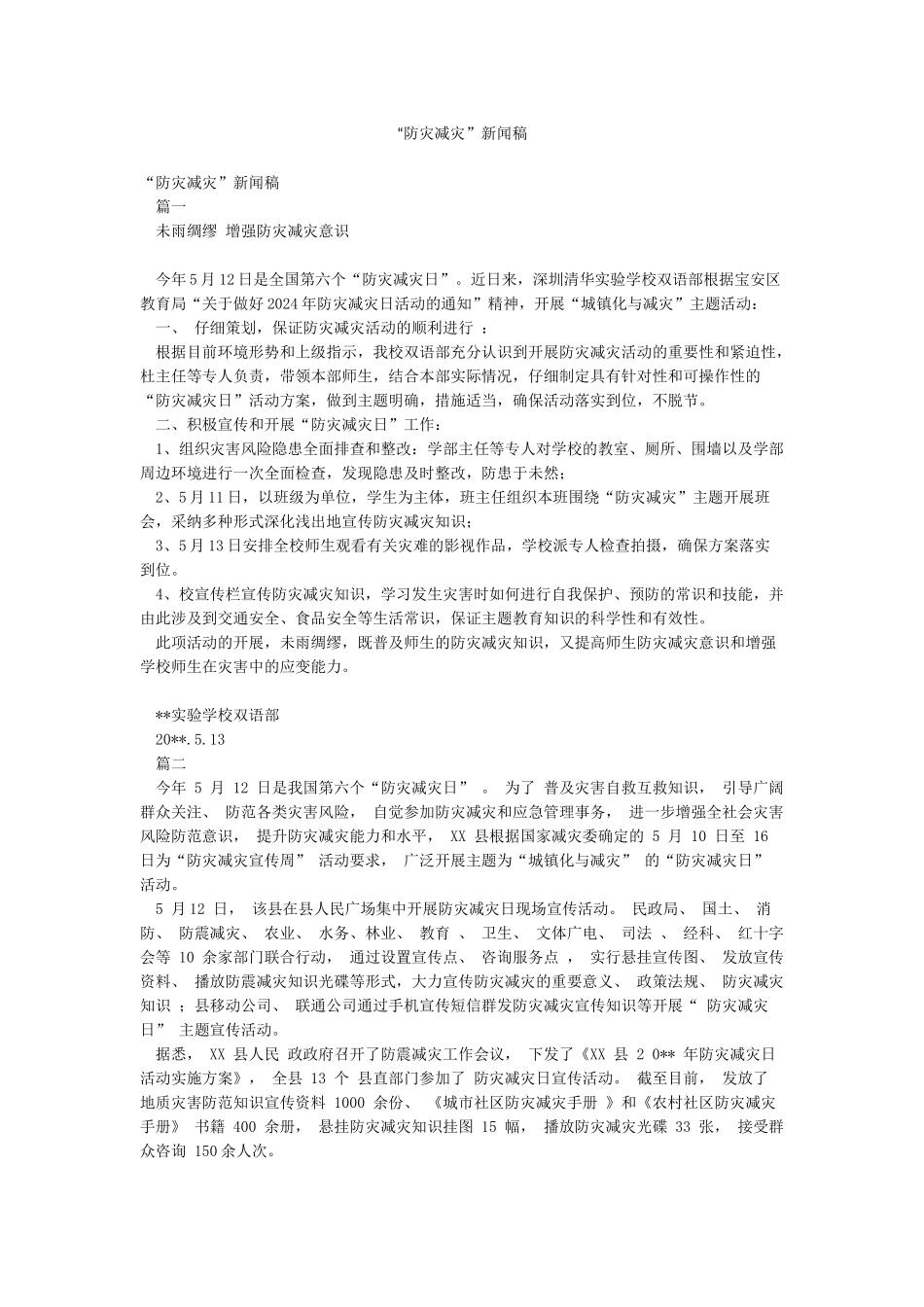 “防灾减灾”新闻稿_第1页