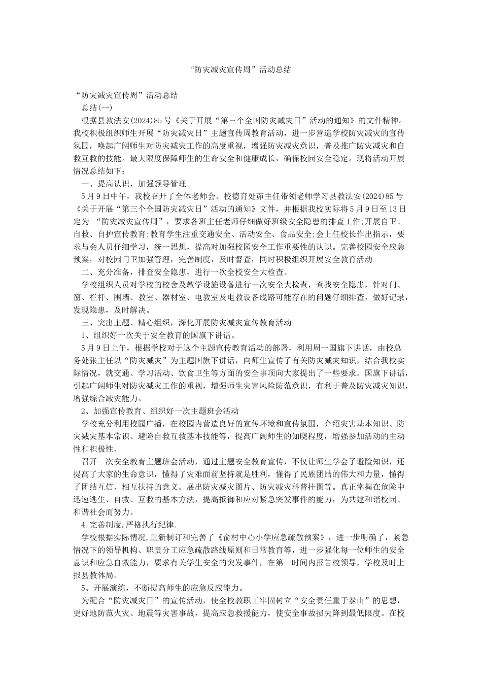 “防灾减灾宣传周”活动总结_第1页