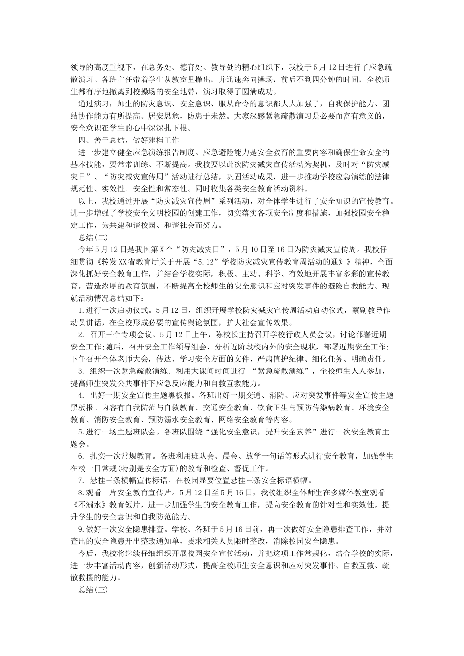 “防灾减灾宣传周”活动总结_第2页