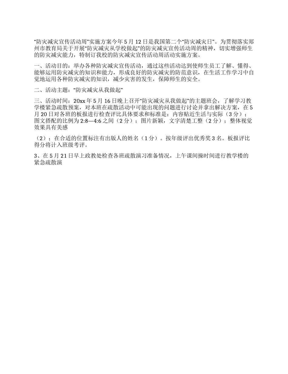 “防灾减灾宣传活动周实施方案_第1页