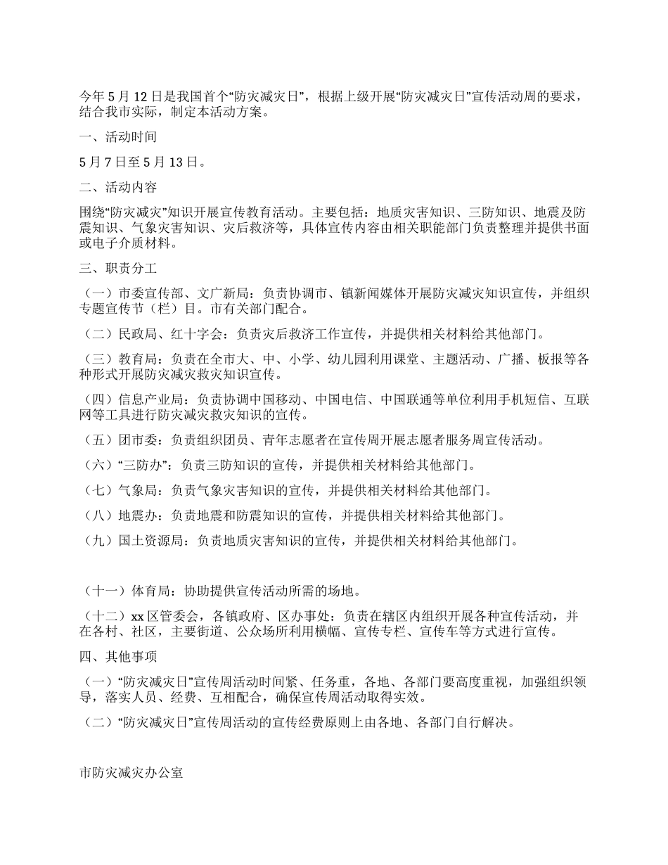 “防灾减灾日宣传周活动方案_第1页