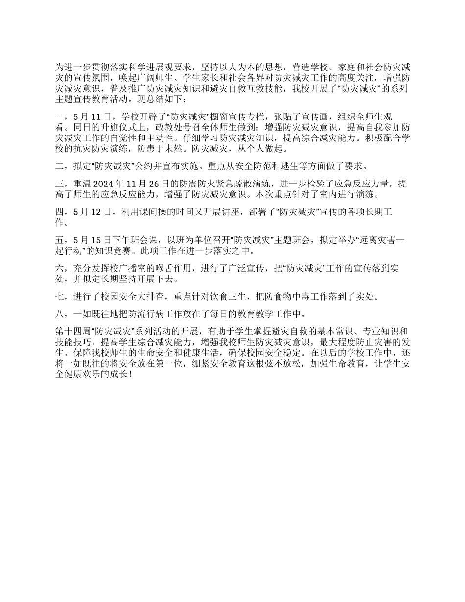 “防灾减灾日活动工作总结_第1页