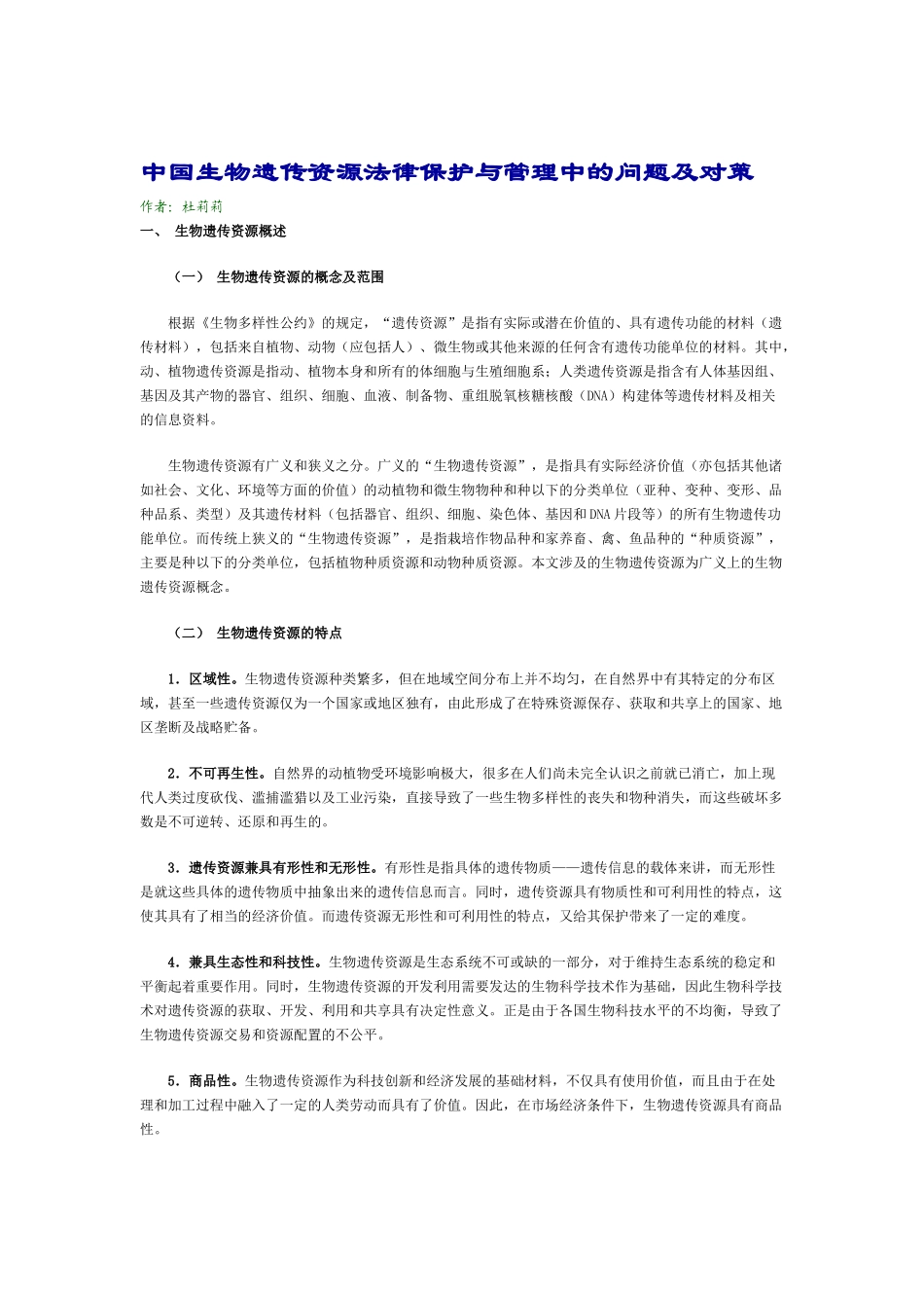 中国生物遗传资源法律保护与管理中的问题及对策_第1页