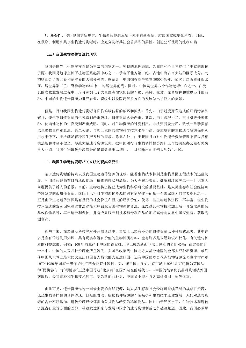 中国生物遗传资源法律保护与管理中的问题及对策_第2页