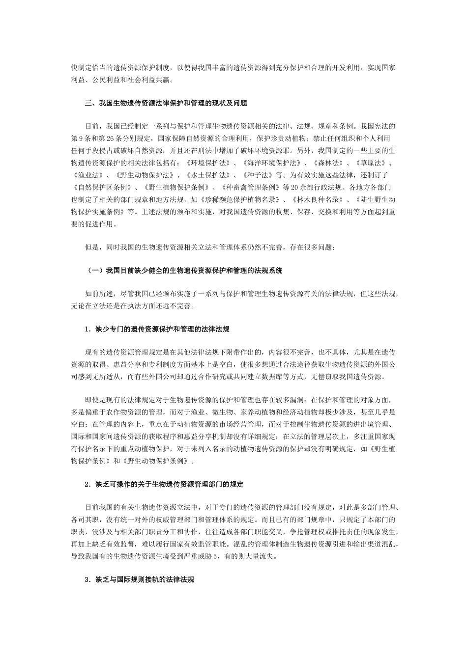 中国生物遗传资源法律保护与管理中的问题及对策_第3页