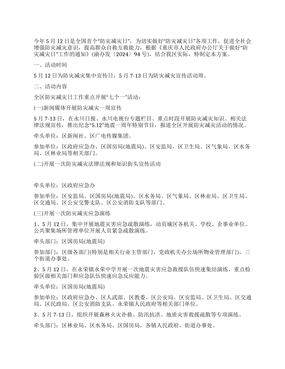“防灾减灾日活动方案_第1页