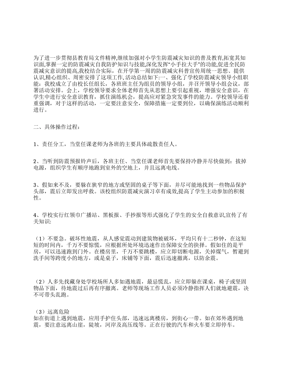 “防震减灾宣传周活动年终工作总结_第1页
