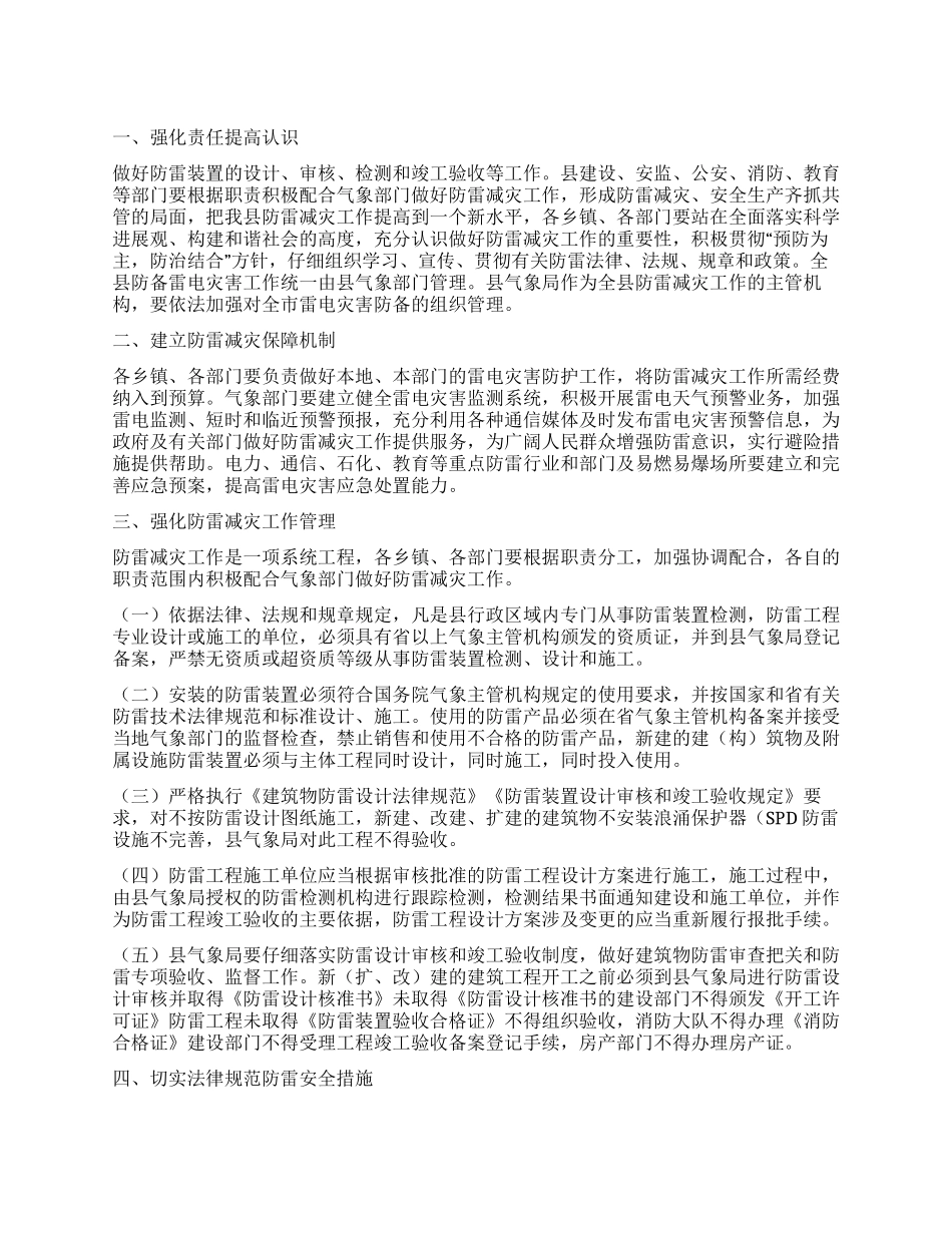 “防雷减灾工作实施计划政府工作计划_第1页