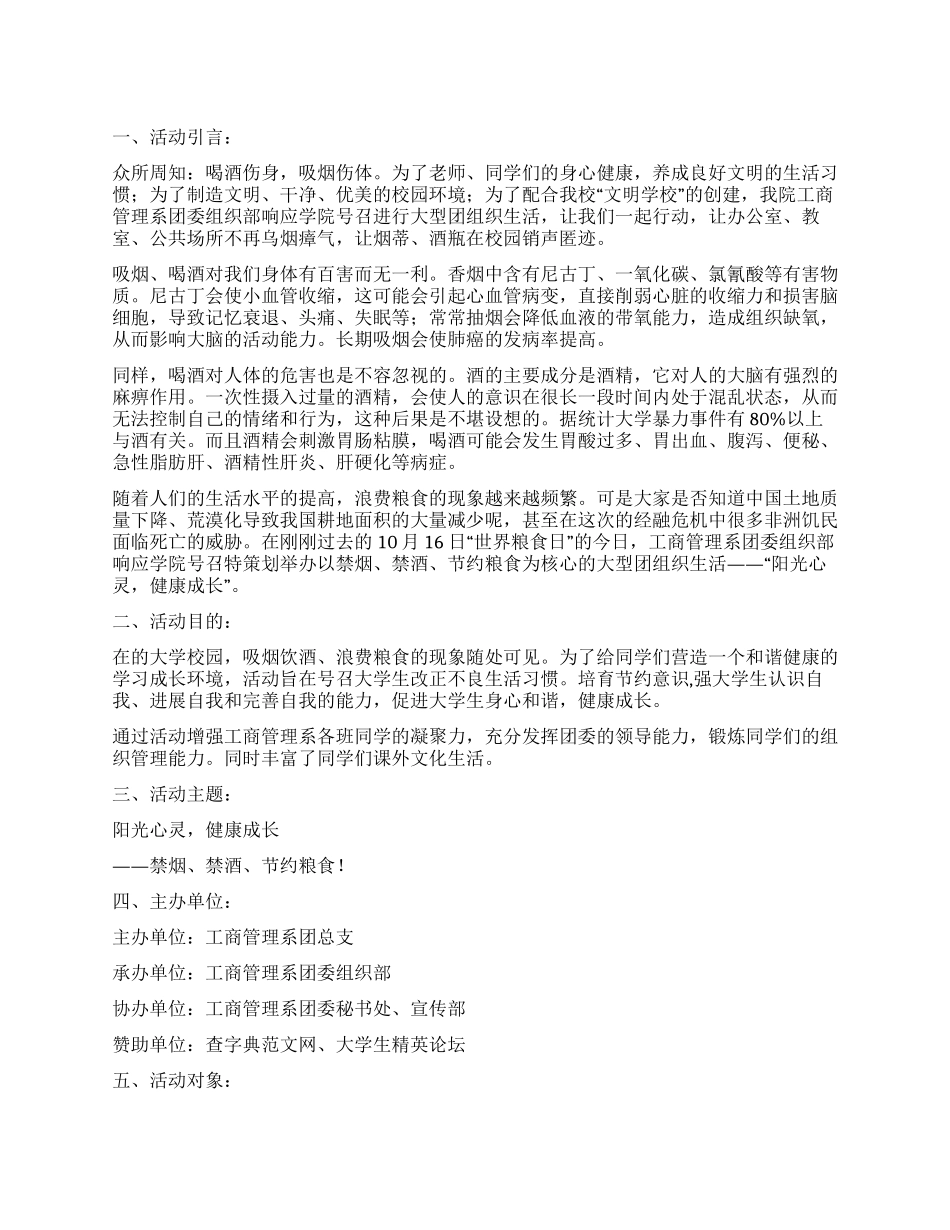 “阳光心灵健康成长团组织活动策划书_第1页