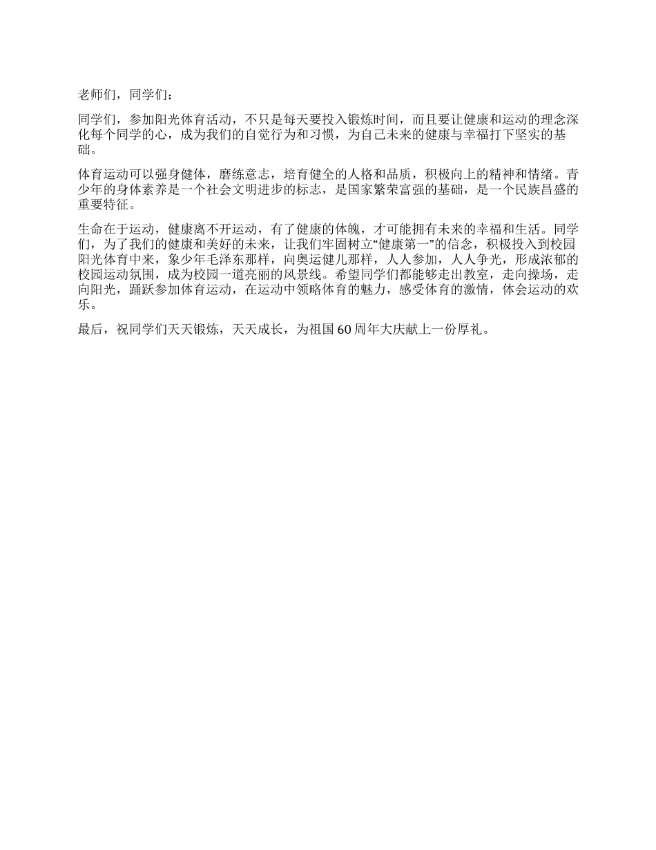 “阳光体育与祖国同行冬季长跑活动启动仪式讲话_第1页