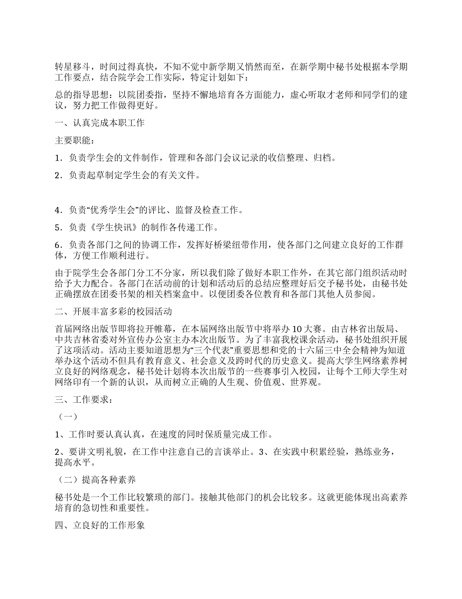 “院学生会秘书处计划学生会工作计划_第1页