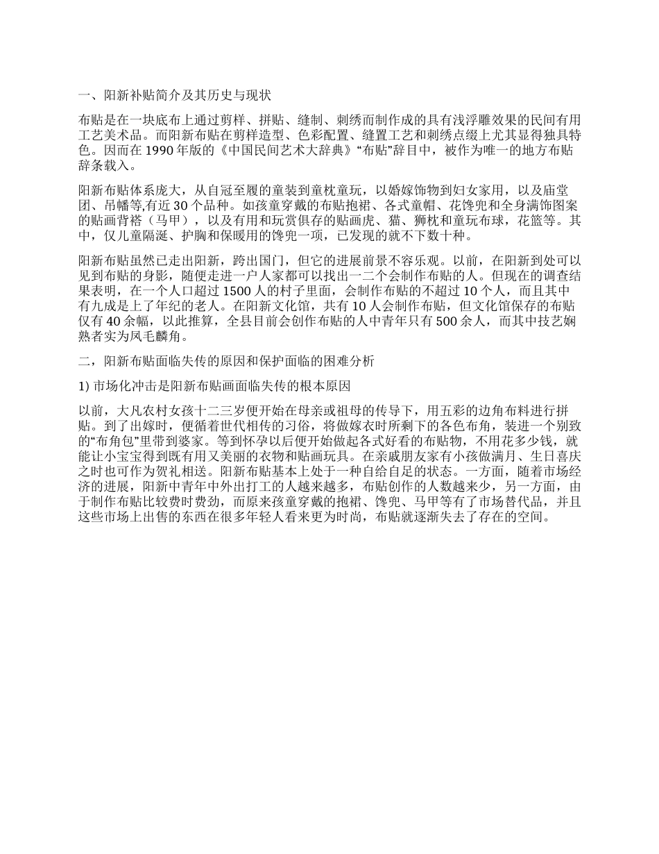 “阳新布贴的现状与保护调查报告_第1页