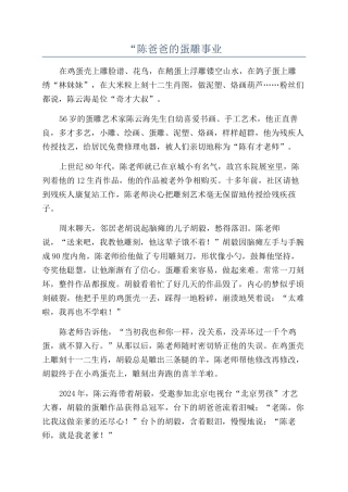 “陈爸爸的蛋雕事业