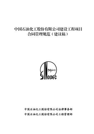 中国石油化工股份有限公司建设工程项目合同管理规范(12