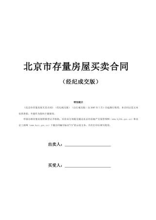 北京市存量房屋买卖合同