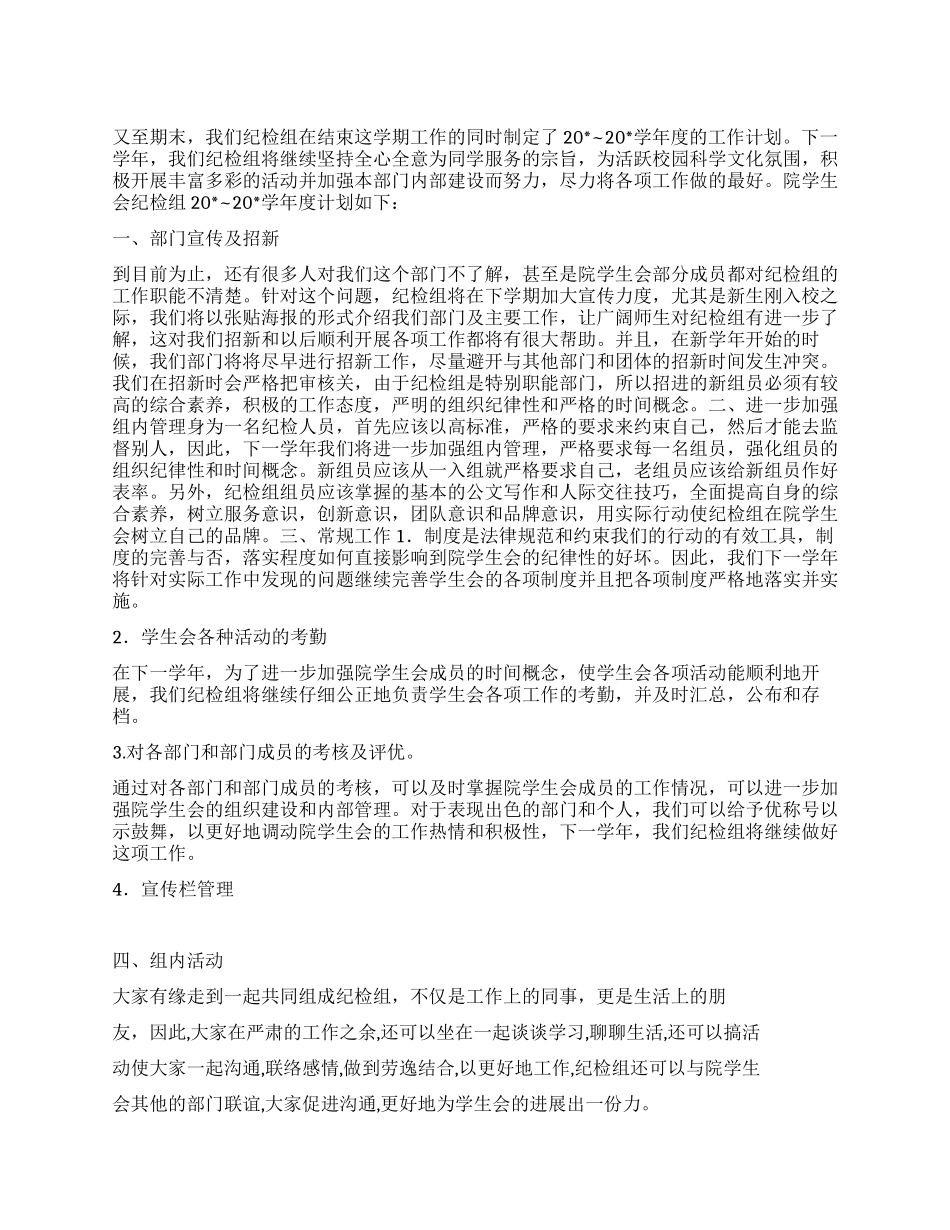 “院学生会纪检组计划学生会工作计划_第1页