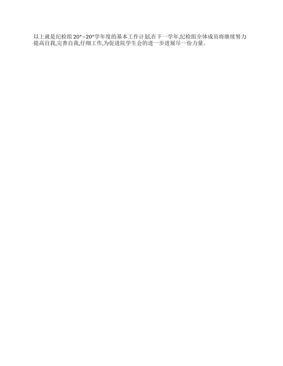 “院学生会纪检组计划学生会工作计划_第2页