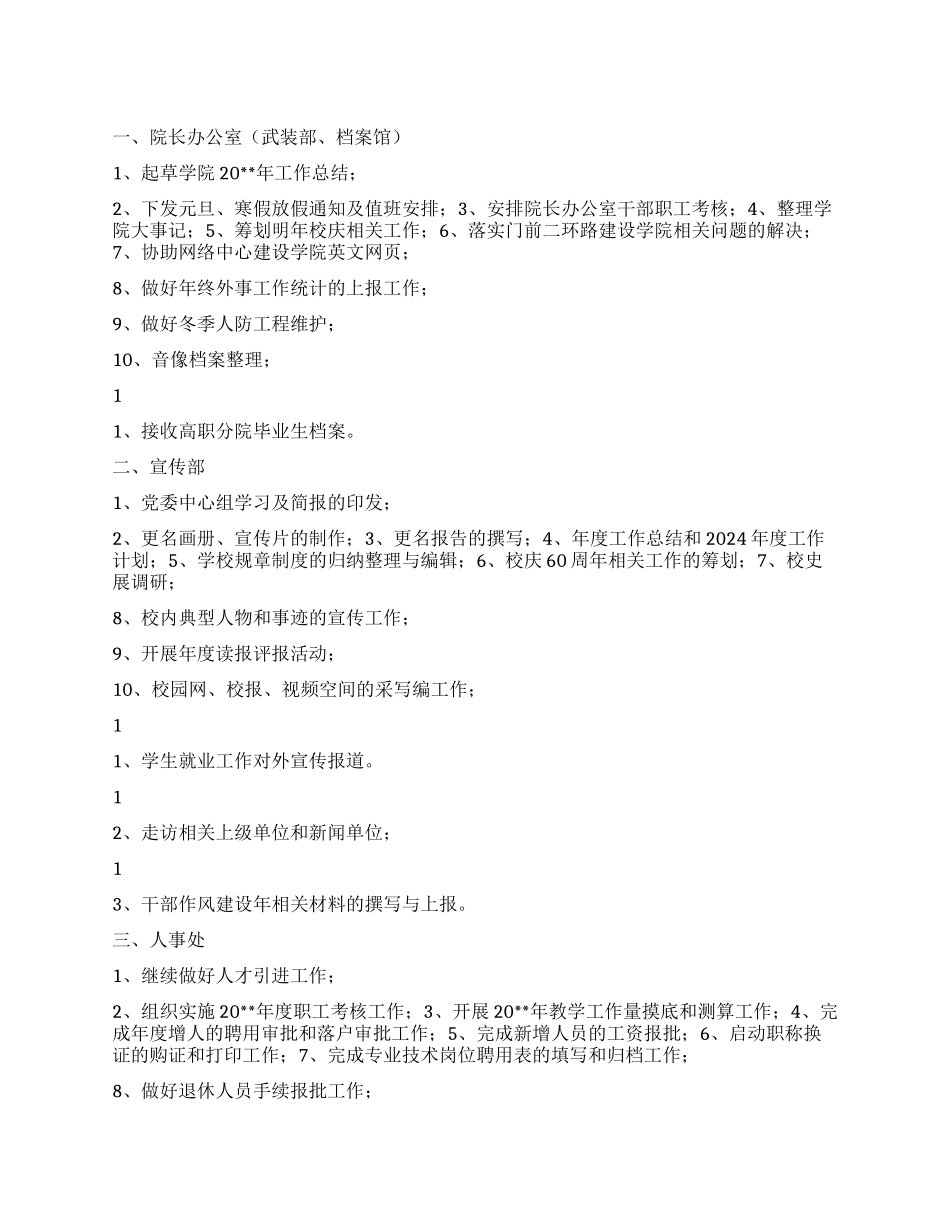 “院长计划学校工作计划_第1页