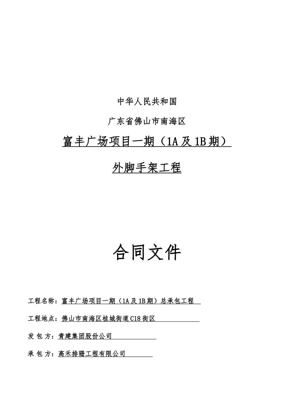 分包合同-富丰广场一期外脚手架_第1页