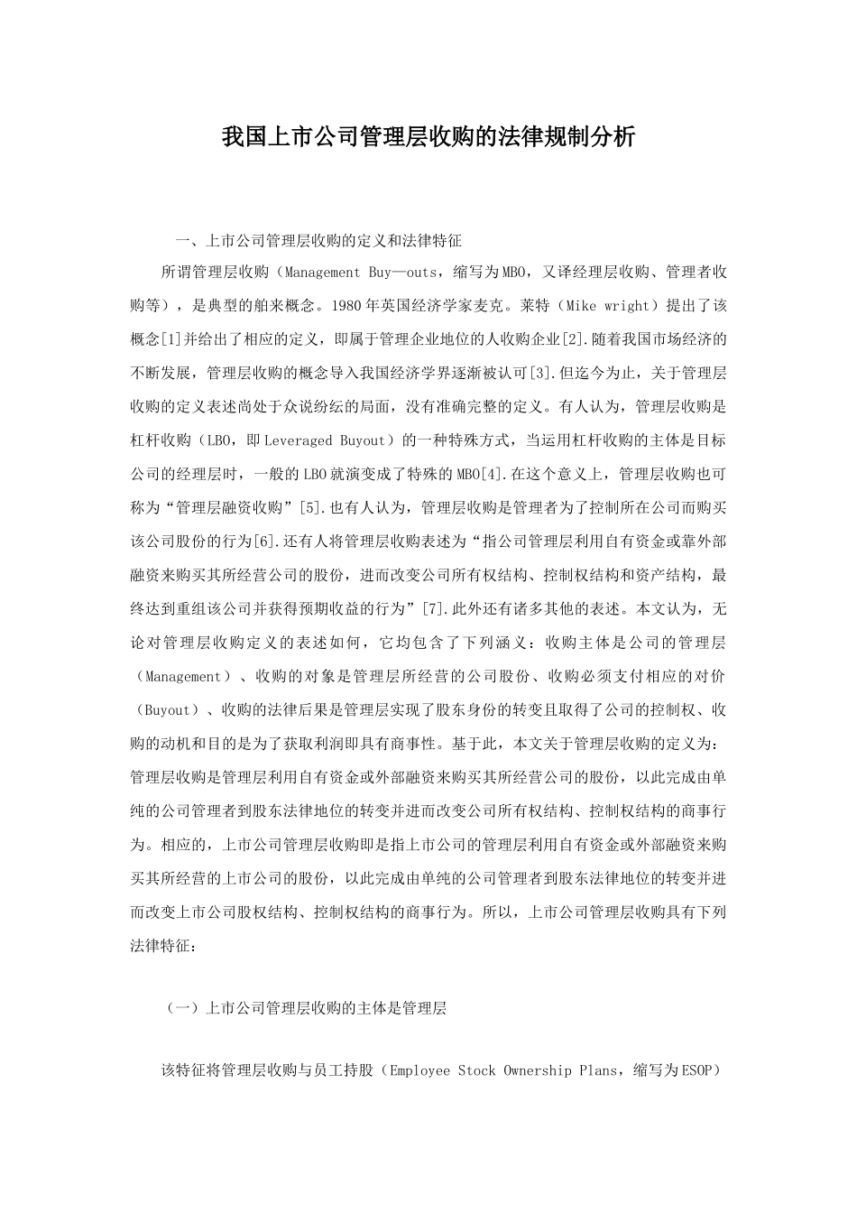 上市公司管理层收购的法律与法规概述_第1页