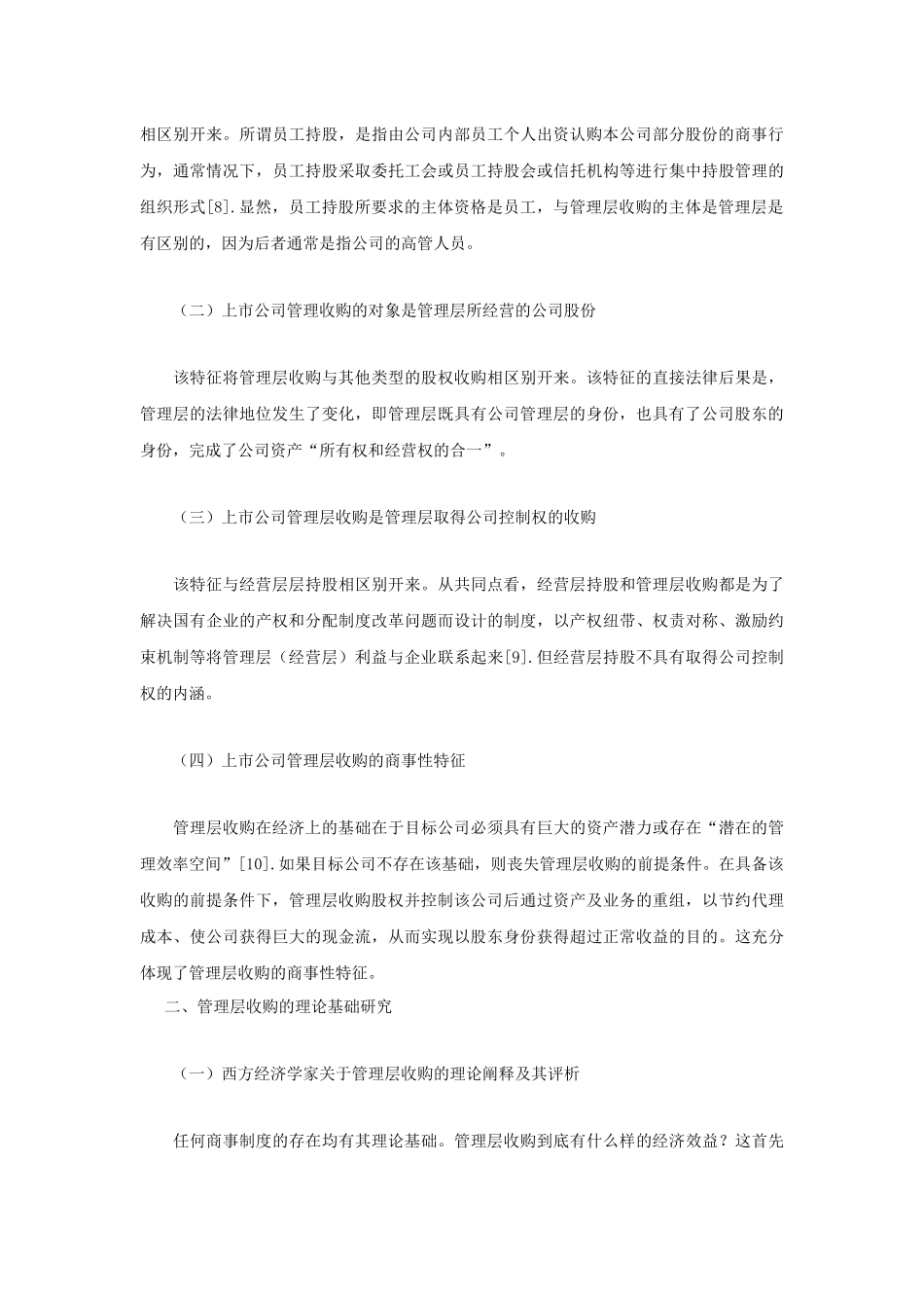 上市公司管理层收购的法律与法规概述_第2页