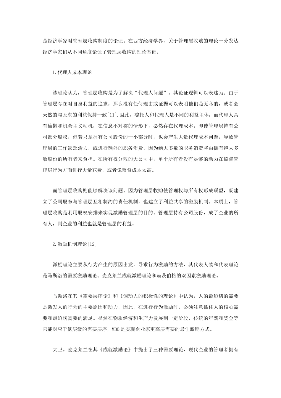 上市公司管理层收购的法律与法规概述_第3页