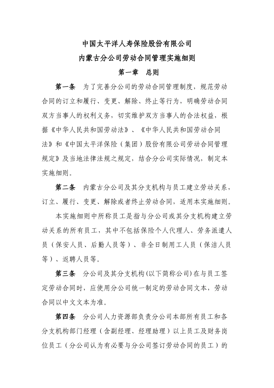 中国太平洋人寿保险股份有限公司劳动合同管理实施细则_第1页