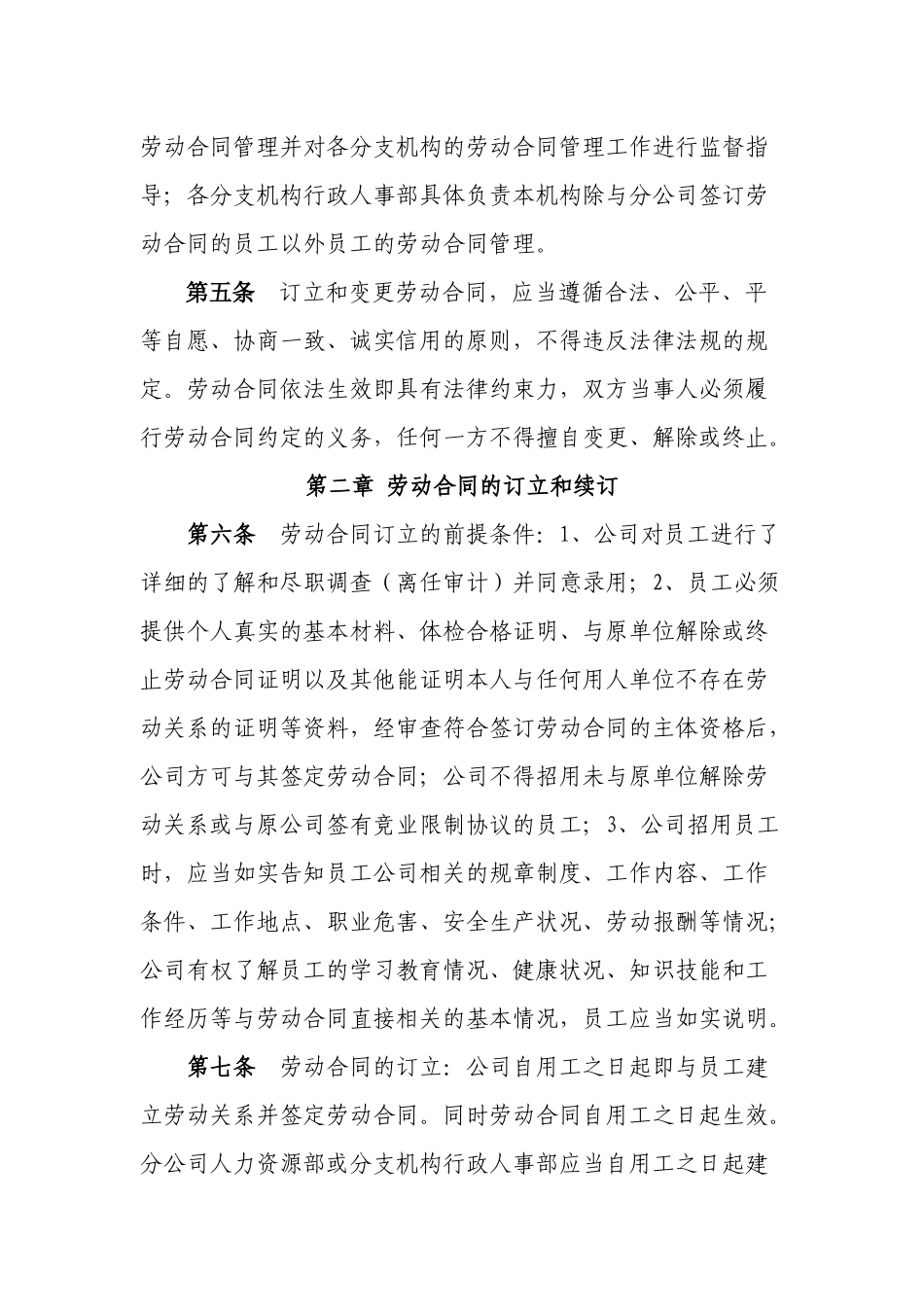 中国太平洋人寿保险股份有限公司劳动合同管理实施细则_第2页