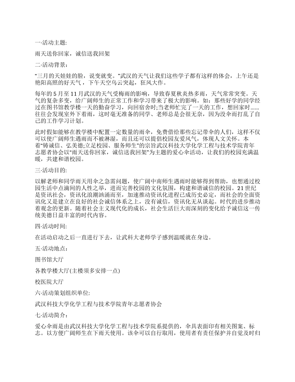 “雨天送你回家诚信送我回架爱心伞活动策划书_第1页