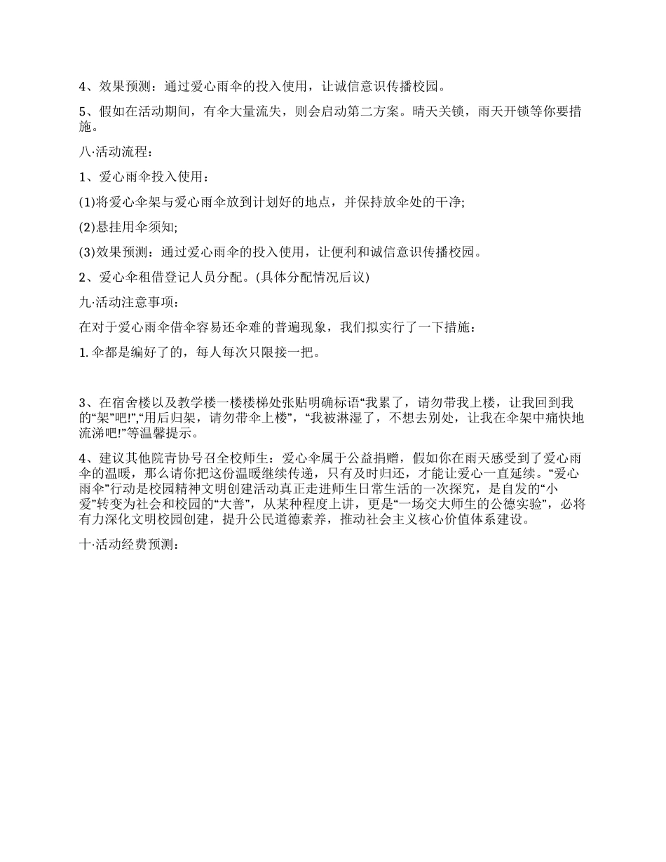 “雨天送你回家诚信送我回架爱心伞活动策划书_第3页