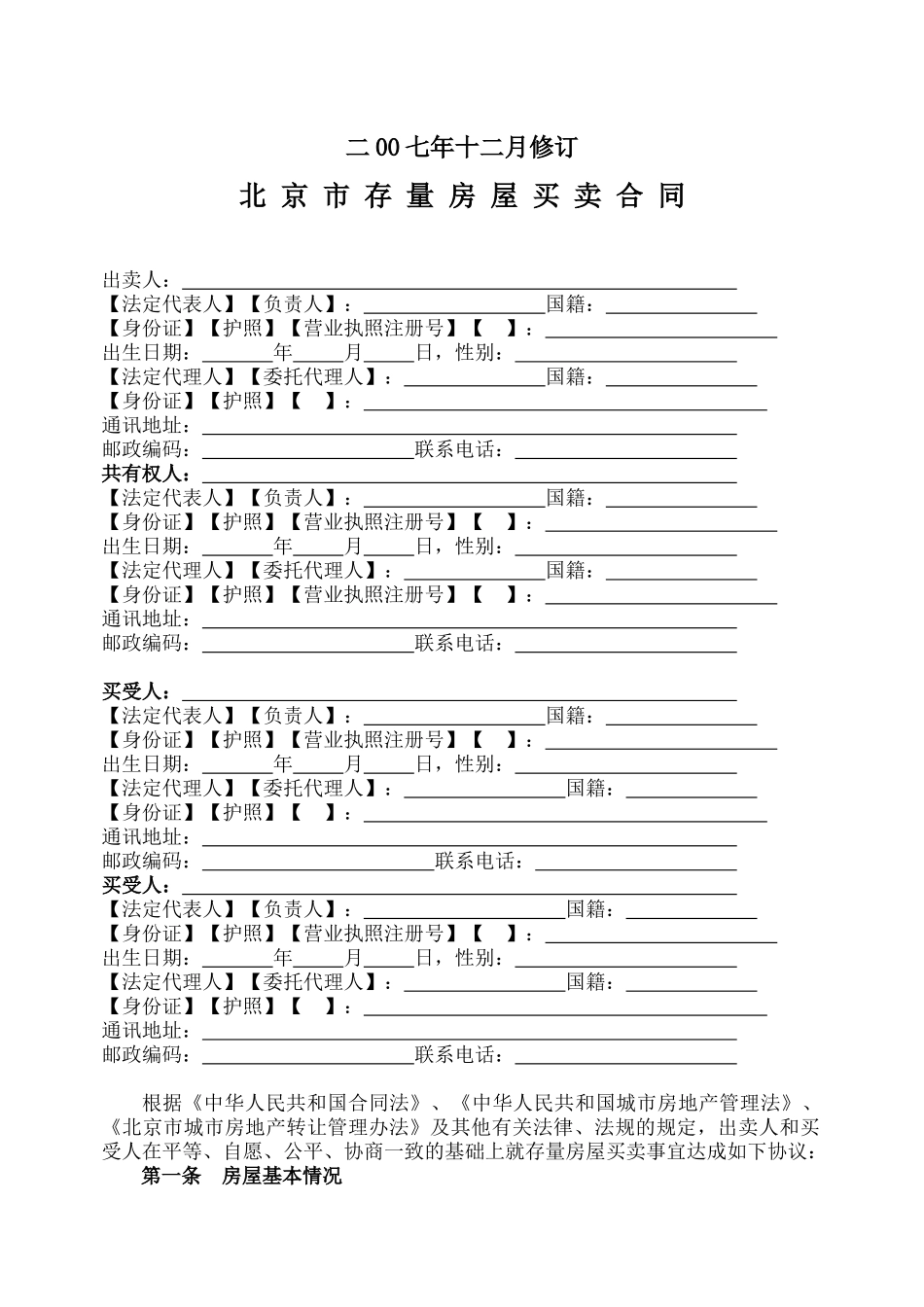 北京市存量房屋买卖合同doc-北京市存量房屋买卖合同_第2页