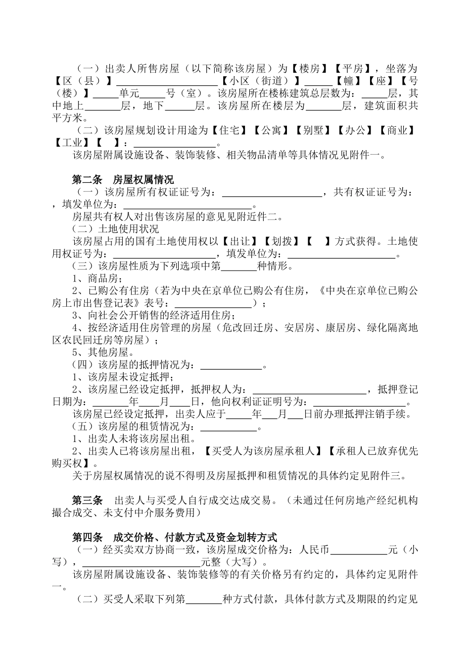 北京市存量房屋买卖合同doc-北京市存量房屋买卖合同_第3页