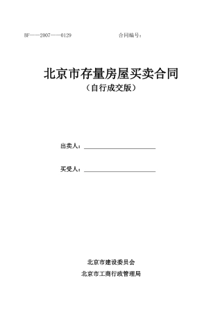 北京市存量房屋买卖合同doc-北京市存量房屋买卖合同