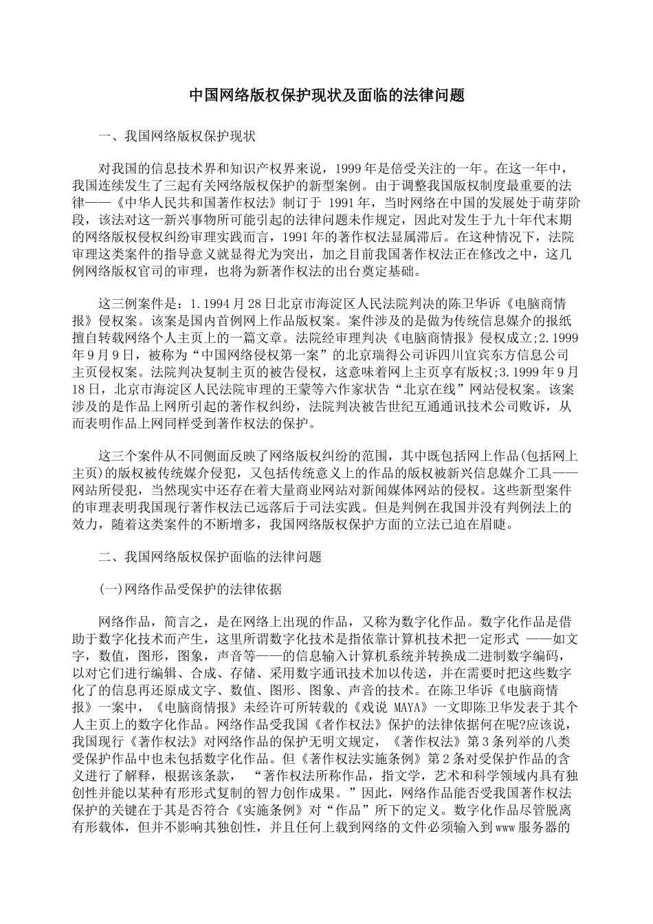中国网络版权保护现状及面临的法律问题_第1页