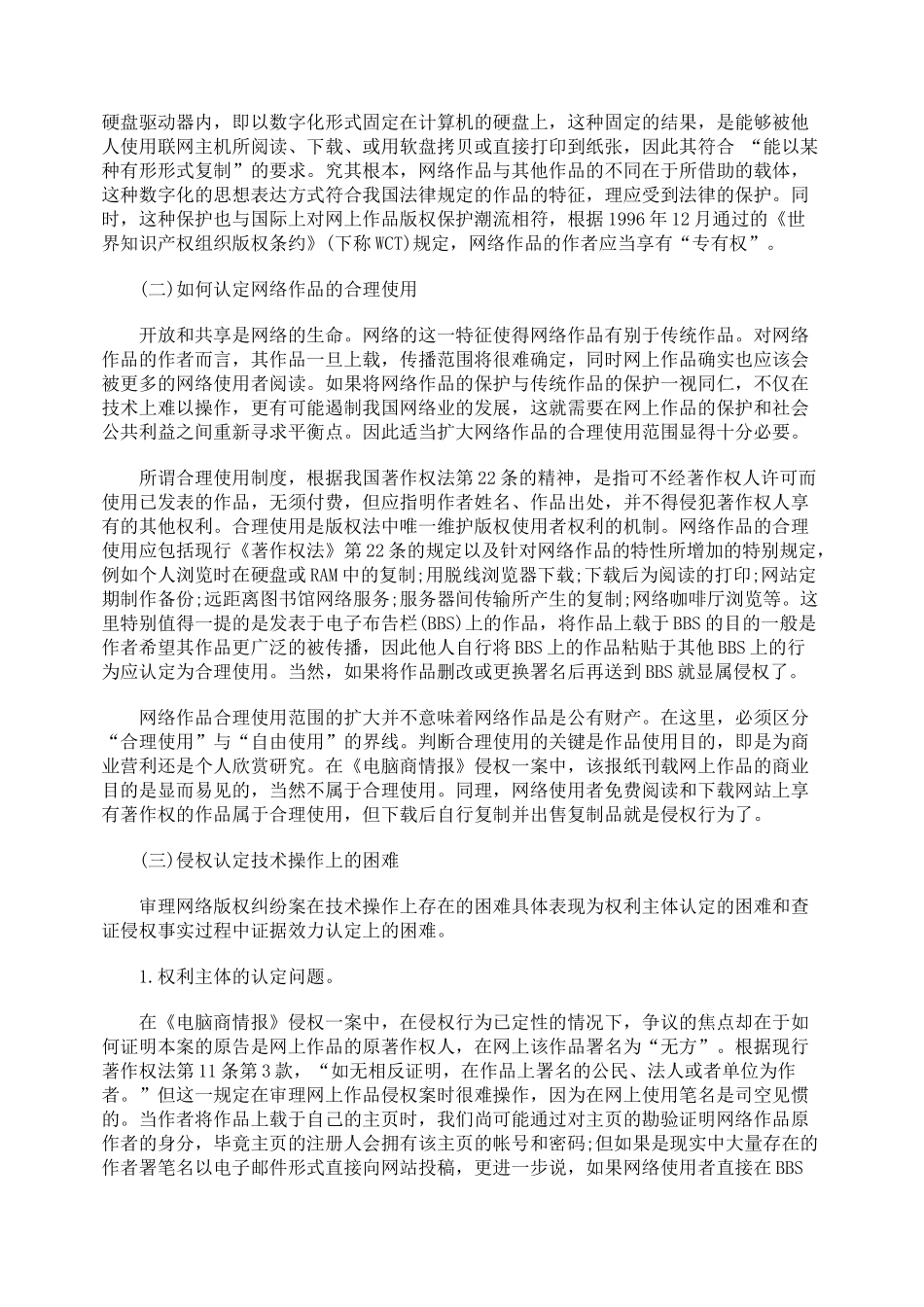 中国网络版权保护现状及面临的法律问题_第2页