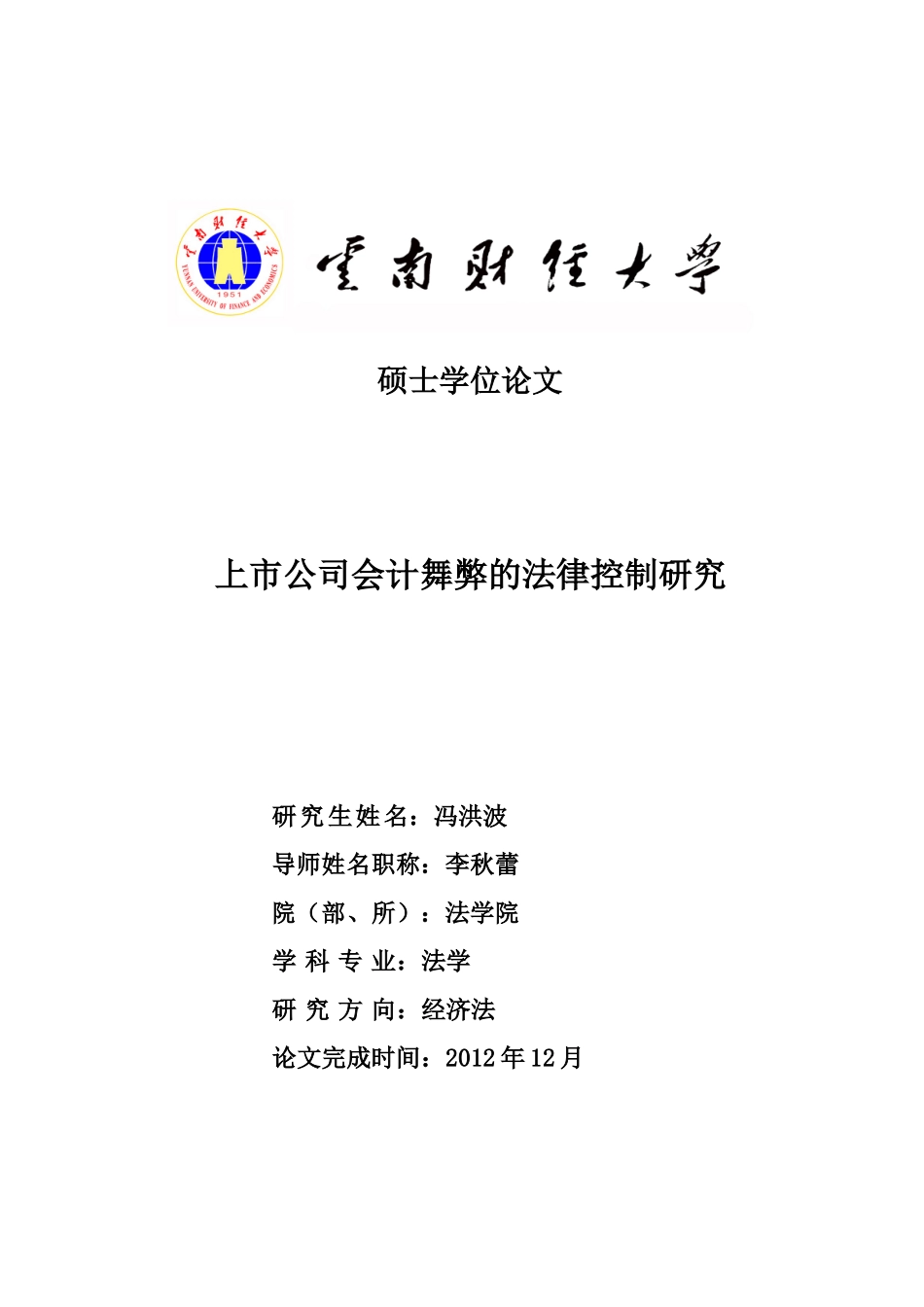 上市公司会计舞弊的法律控制研究_第1页