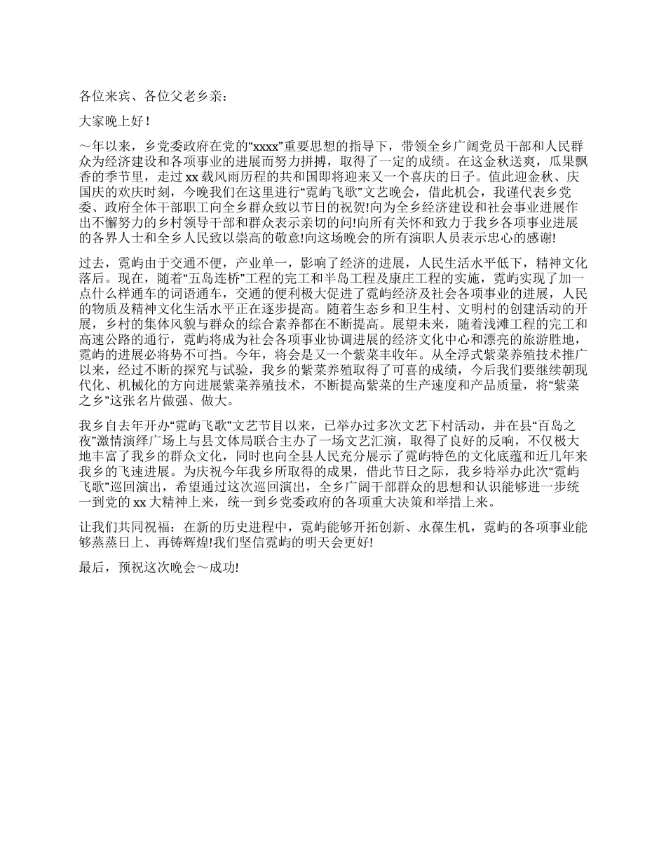“霓屿飞歌晚会致辞_第1页