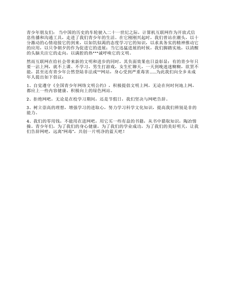 “青少年告别网吧倡议书_第1页