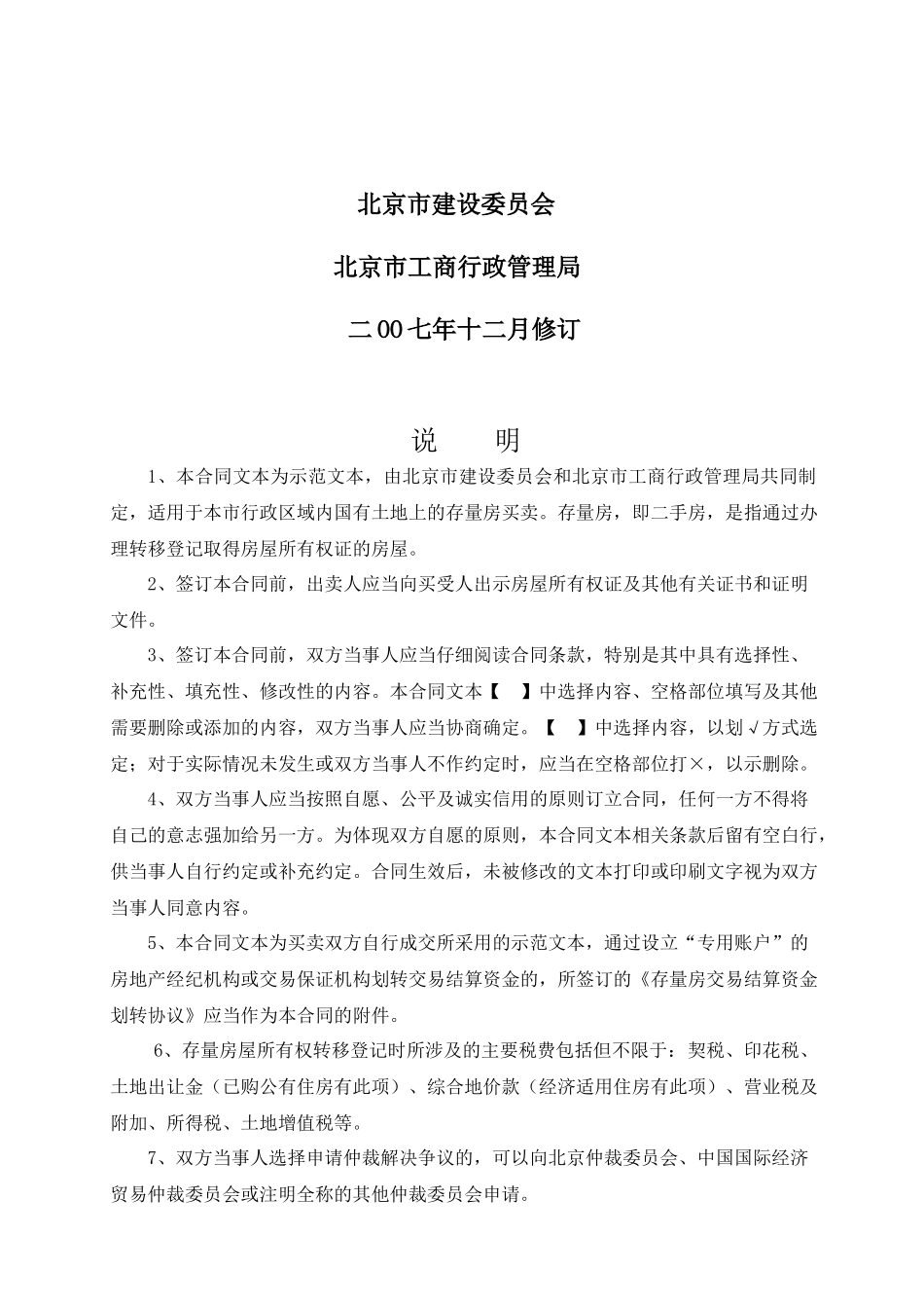 北京市存量房屋买卖合同-北京市房屋租赁合同_第2页